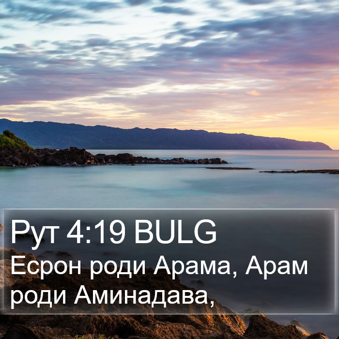 Рут 4:19 BULG Bible Study