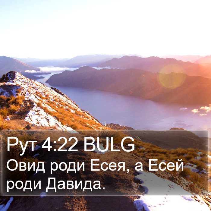 Рут 4:22 BULG Bible Study