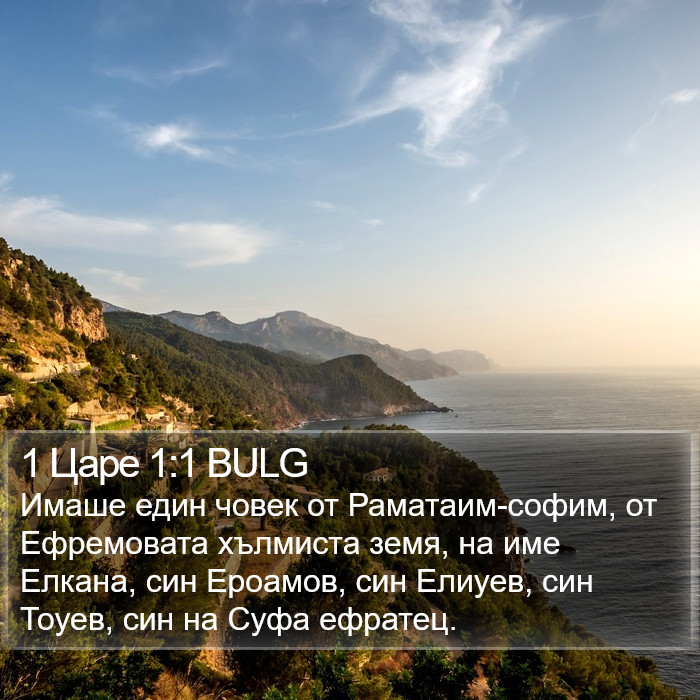 1 Царе 1:1 BULG Bible Study