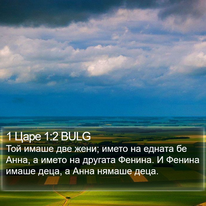 1 Царе 1:2 BULG Bible Study