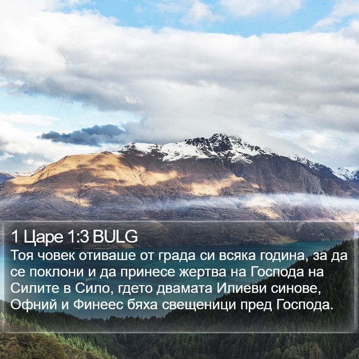 1 Царе 1:3 BULG Bible Study