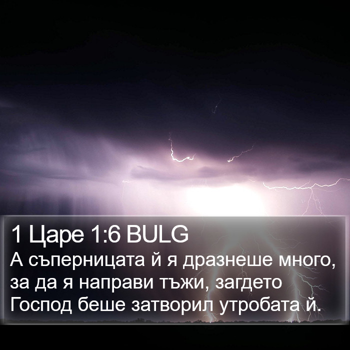 1 Царе 1:6 BULG Bible Study