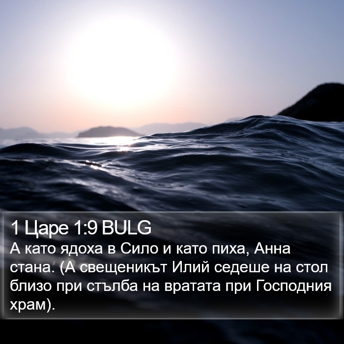 1 Царе 1:9 BULG Bible Study