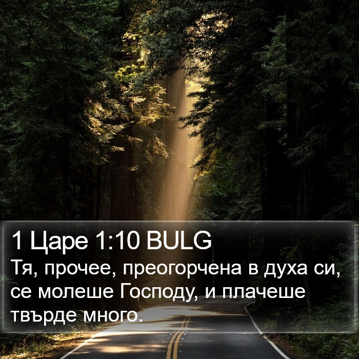 1 Царе 1:10 BULG Bible Study