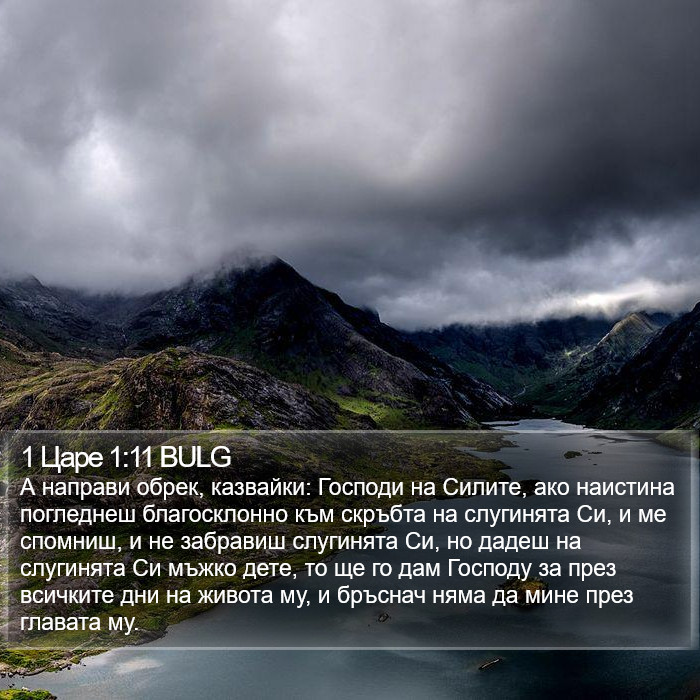 1 Царе 1:11 BULG Bible Study