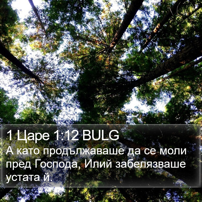 1 Царе 1:12 BULG Bible Study