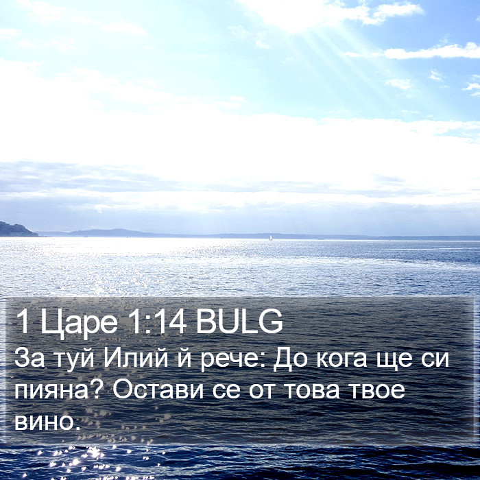 1 Царе 1:14 BULG Bible Study