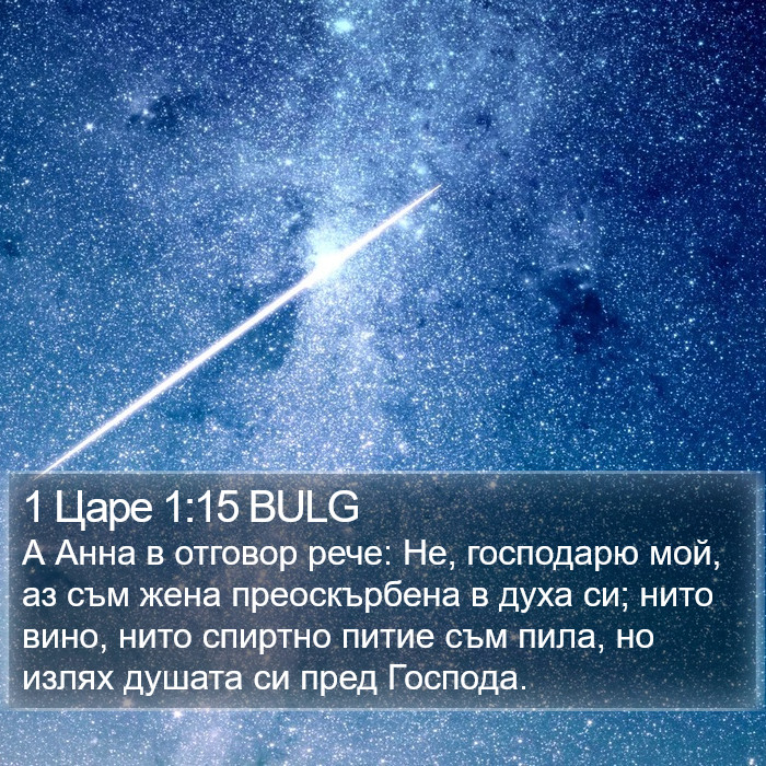 1 Царе 1:15 BULG Bible Study