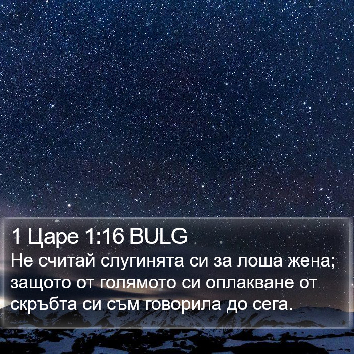 1 Царе 1:16 BULG Bible Study