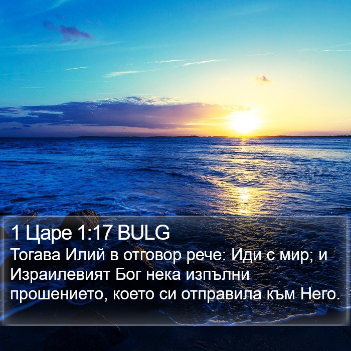 1 Царе 1:17 BULG Bible Study