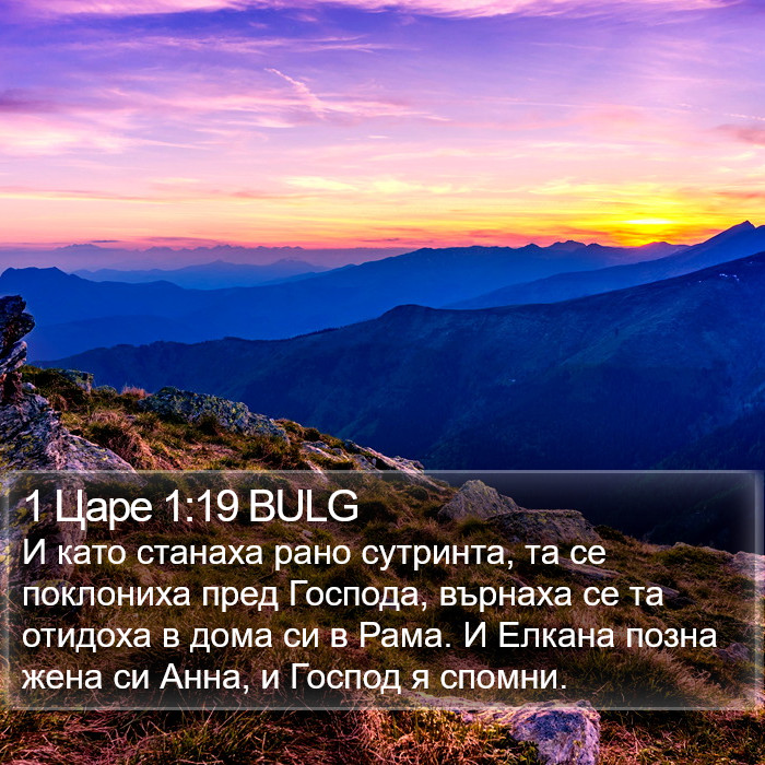 1 Царе 1:19 BULG Bible Study