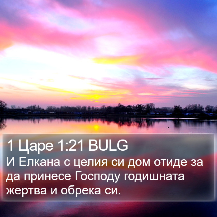 1 Царе 1:21 BULG Bible Study