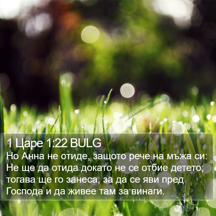 1 Царе 1:22 BULG Bible Study