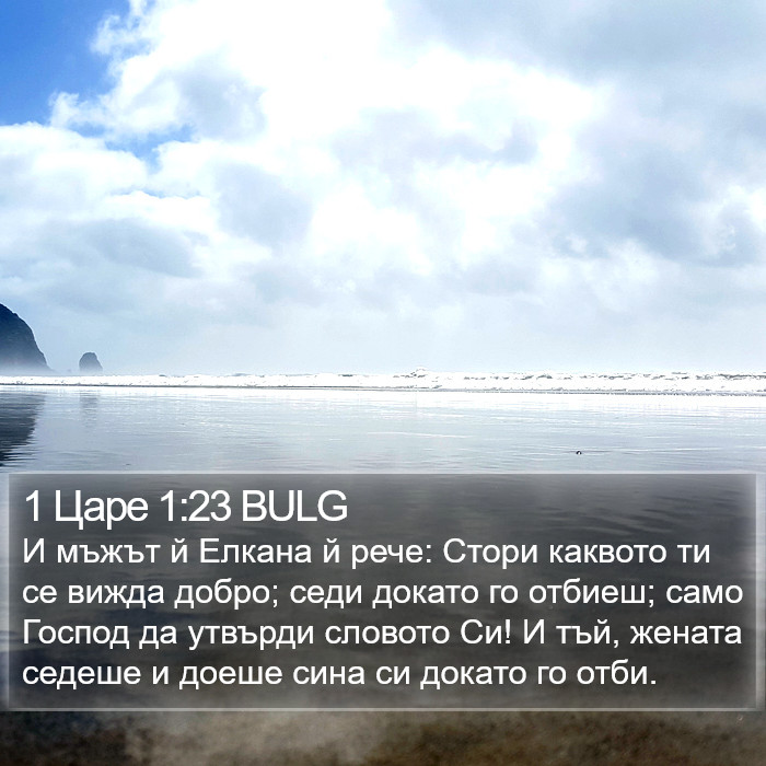 1 Царе 1:23 BULG Bible Study