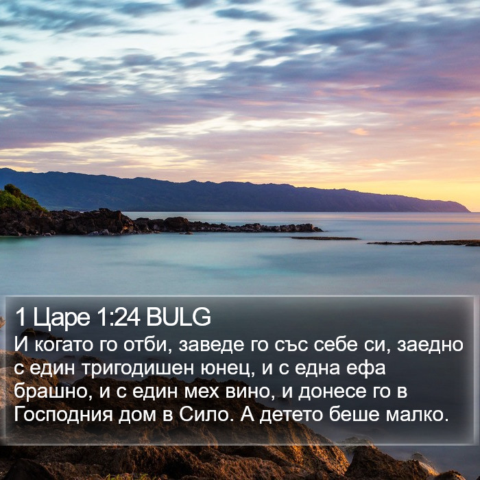 1 Царе 1:24 BULG Bible Study