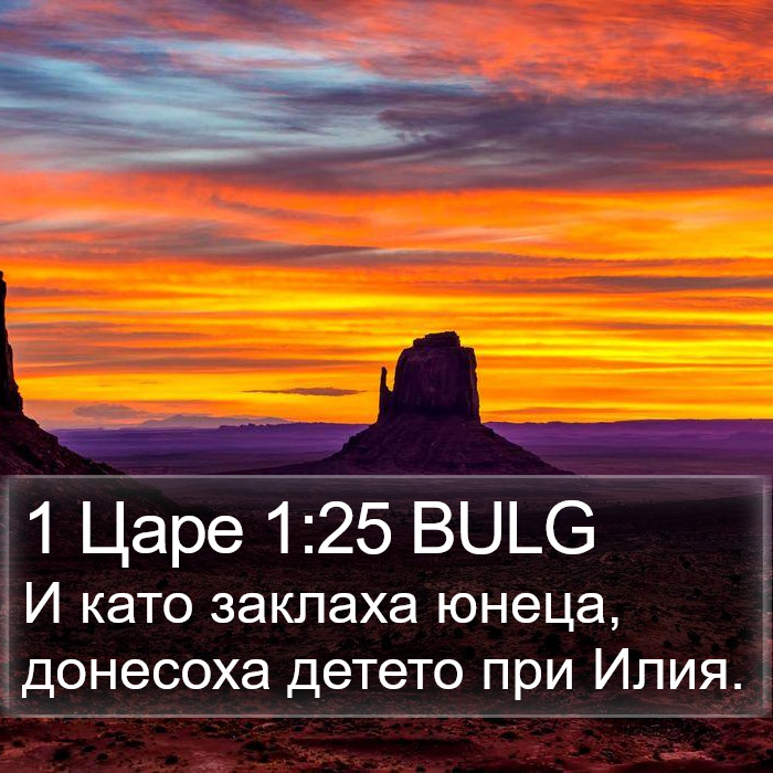 1 Царе 1:25 BULG Bible Study