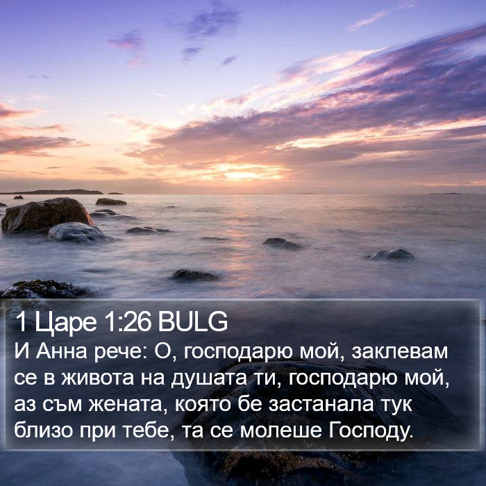 1 Царе 1:26 BULG Bible Study