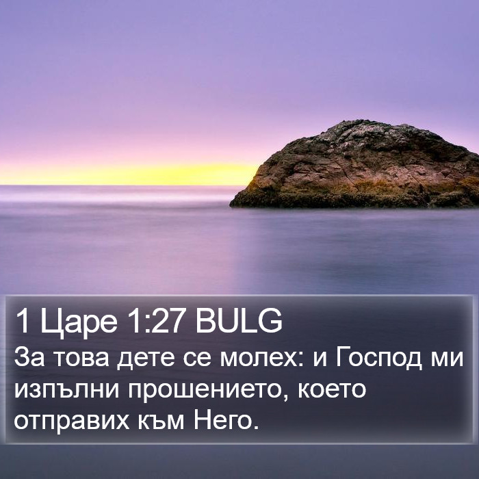 1 Царе 1:27 BULG Bible Study