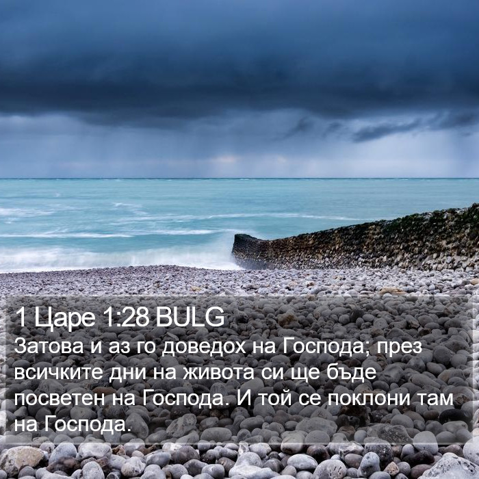 1 Царе 1:28 BULG Bible Study