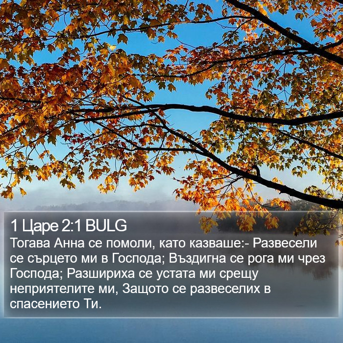 1 Царе 2:1 BULG Bible Study