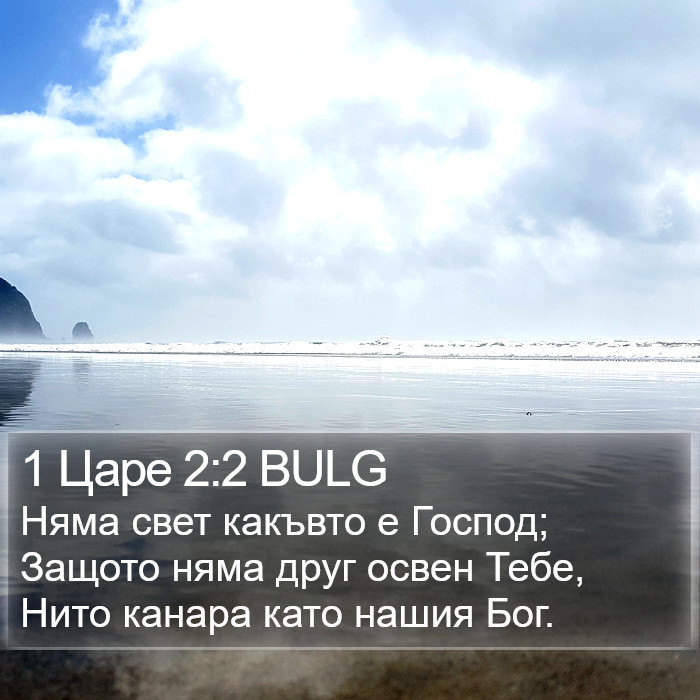 1 Царе 2:2 BULG Bible Study