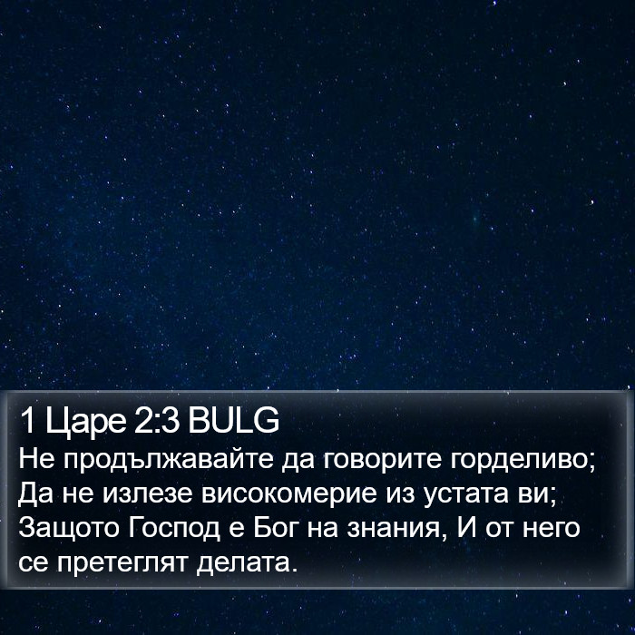 1 Царе 2:3 BULG Bible Study