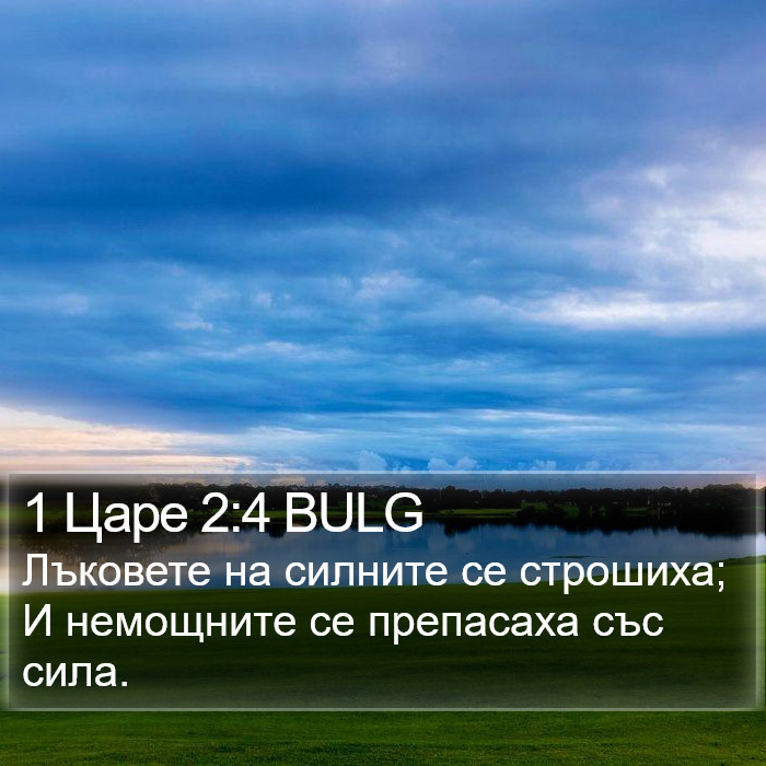 1 Царе 2:4 BULG Bible Study