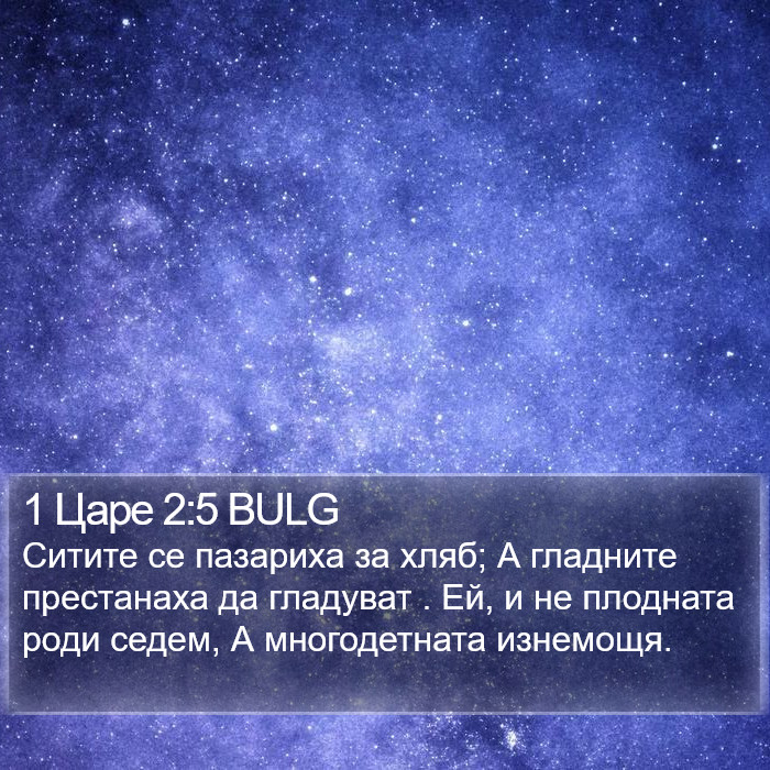 1 Царе 2:5 BULG Bible Study