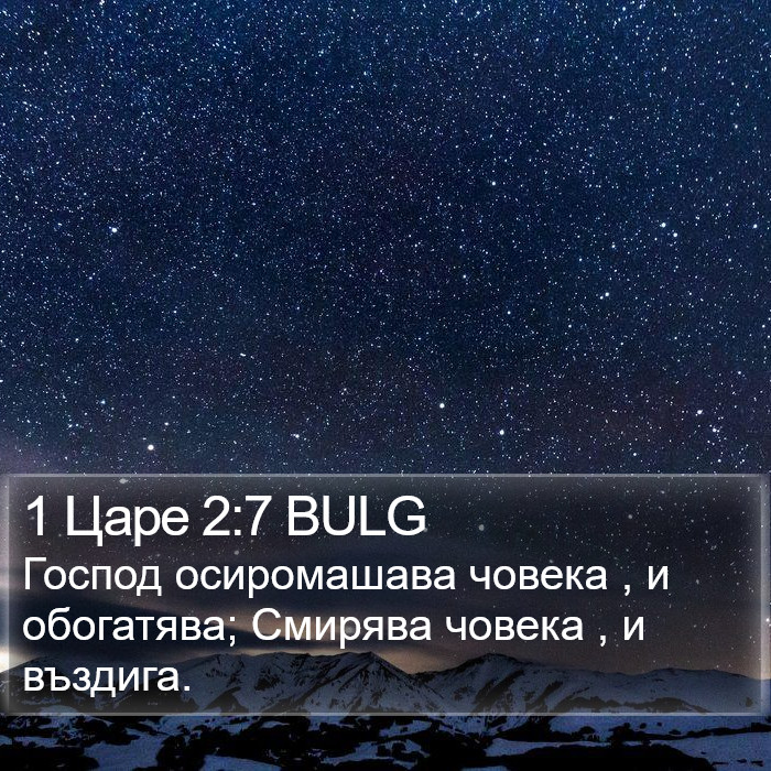 1 Царе 2:7 BULG Bible Study