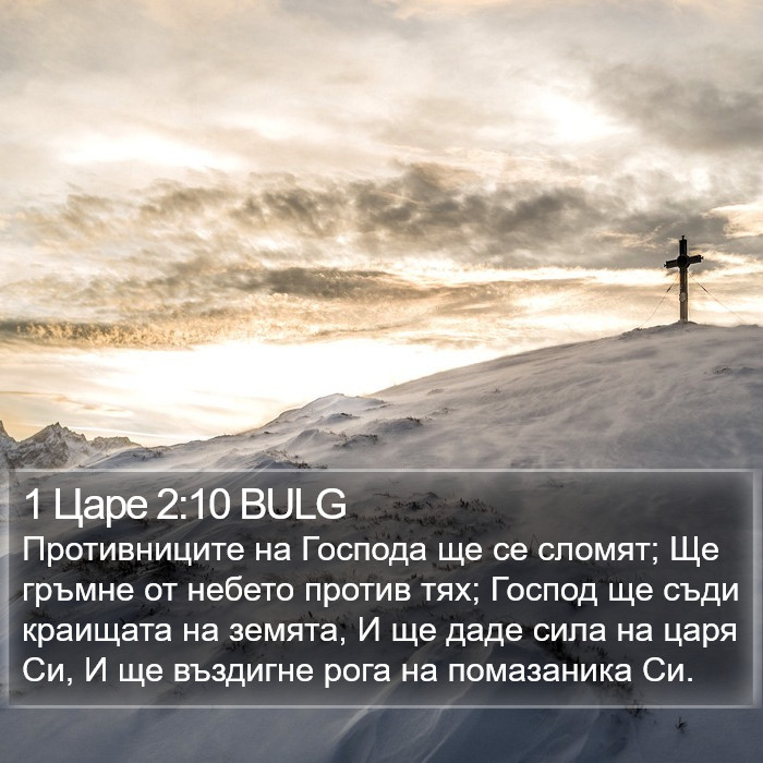 1 Царе 2:10 BULG Bible Study