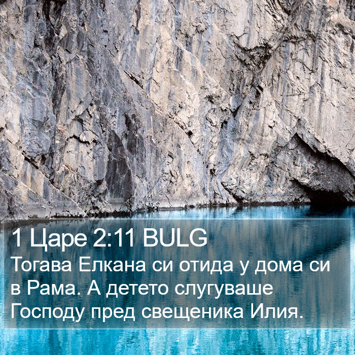 1 Царе 2:11 BULG Bible Study