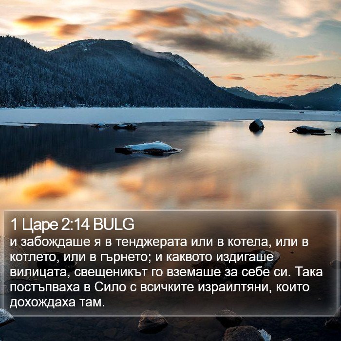 1 Царе 2:14 BULG Bible Study