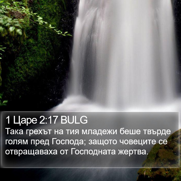 1 Царе 2:17 BULG Bible Study