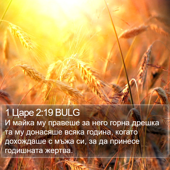 1 Царе 2:19 BULG Bible Study