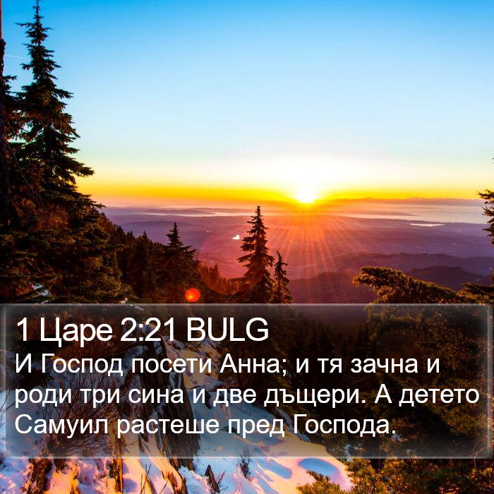 1 Царе 2:21 BULG Bible Study