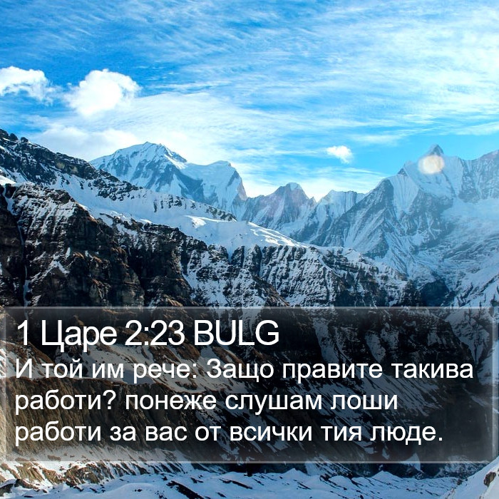 1 Царе 2:23 BULG Bible Study