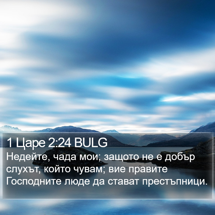 1 Царе 2:24 BULG Bible Study