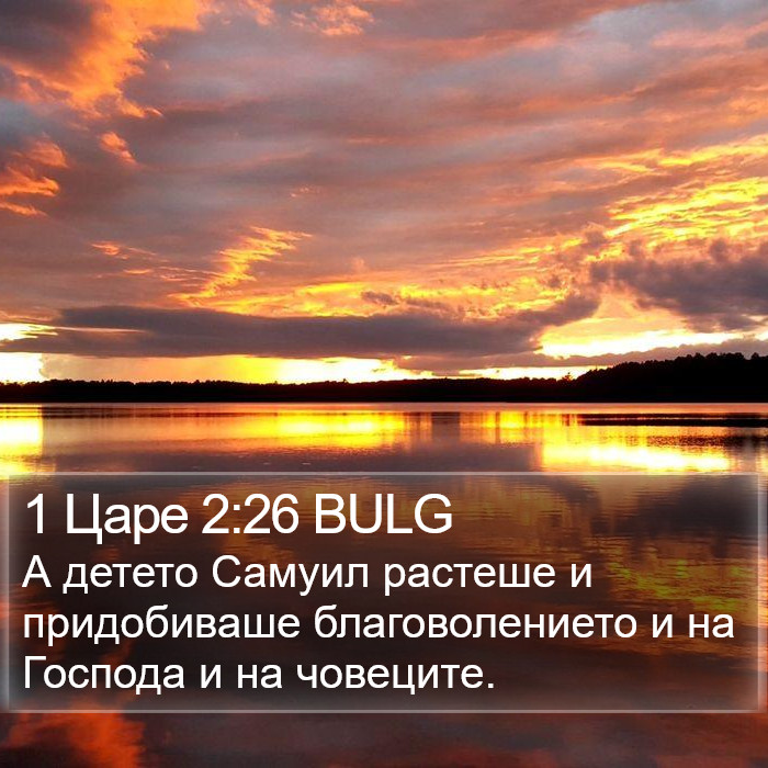 1 Царе 2:26 BULG Bible Study