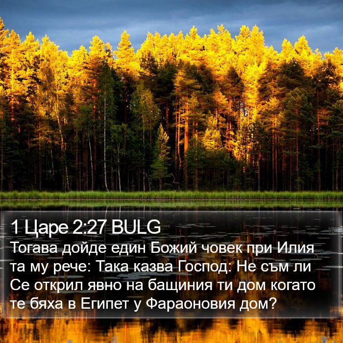 1 Царе 2:27 BULG Bible Study