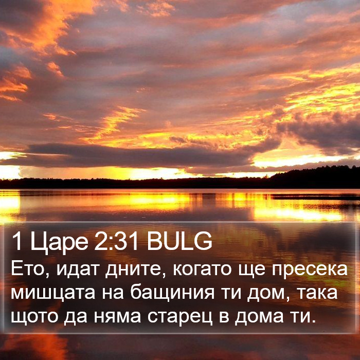 1 Царе 2:31 BULG Bible Study