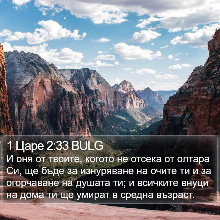 1 Царе 2:33 BULG Bible Study