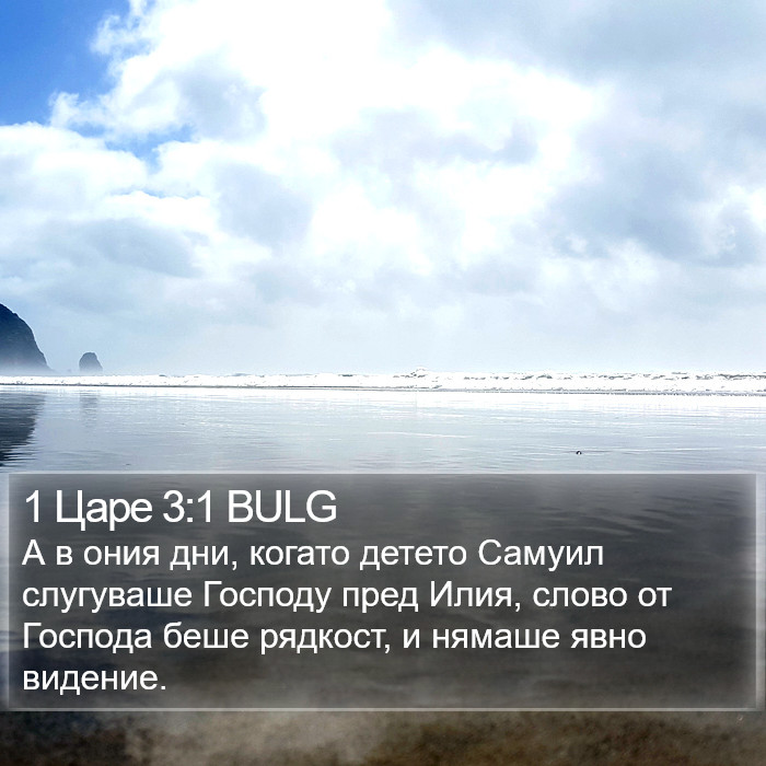 1 Царе 3:1 BULG Bible Study