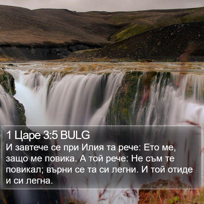 1 Царе 3:5 BULG Bible Study