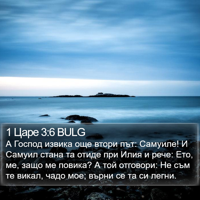 1 Царе 3:6 BULG Bible Study