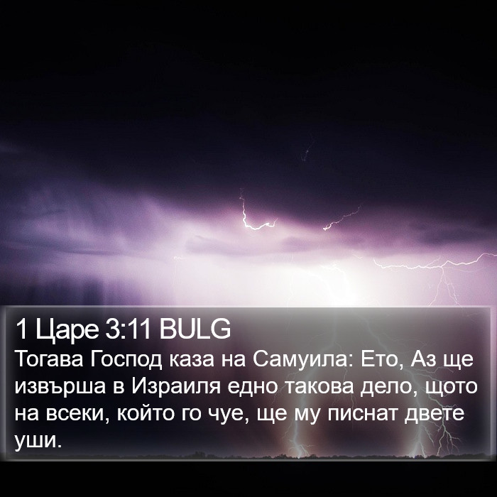 1 Царе 3:11 BULG Bible Study