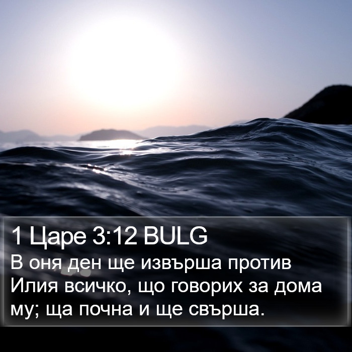 1 Царе 3:12 BULG Bible Study