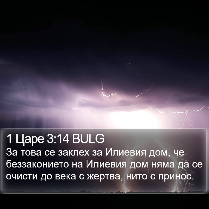 1 Царе 3:14 BULG Bible Study