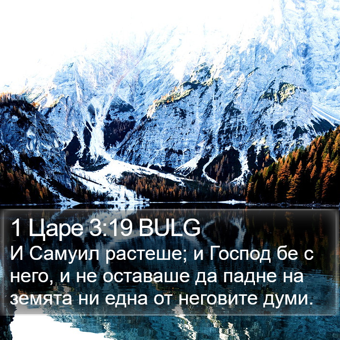 1 Царе 3:19 BULG Bible Study