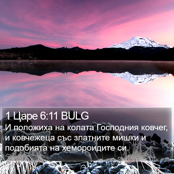 1 Царе 6:11 BULG Bible Study