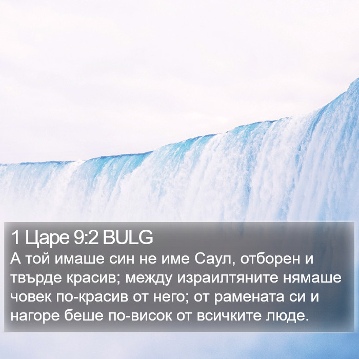 1 Царе 9:2 BULG Bible Study